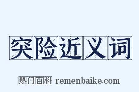 突险近义词是什么意思的图片